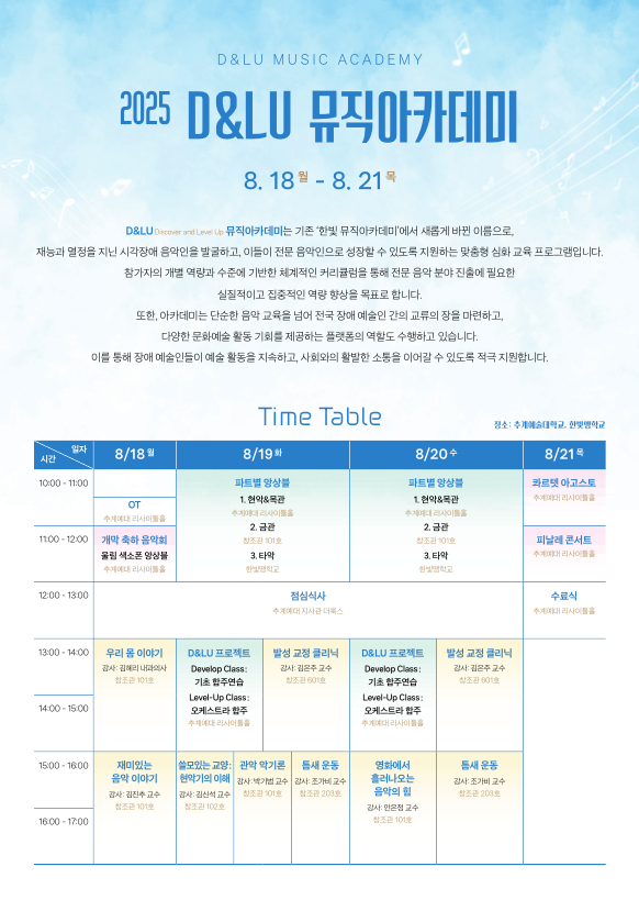 D&LU_뮤직아카데미 Time Table.png