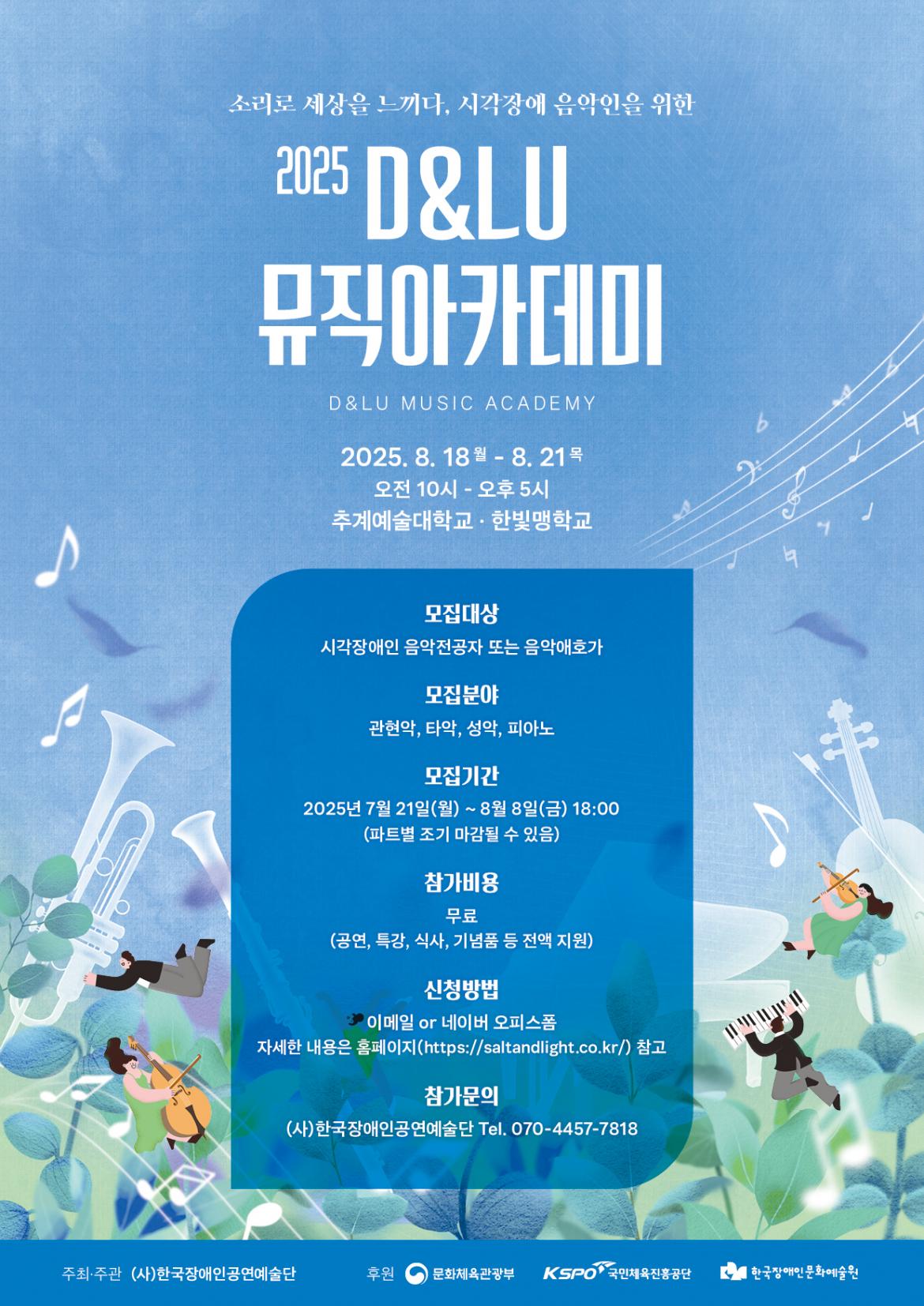 2025 D&LU 뮤직아카데미 전단지.jpg