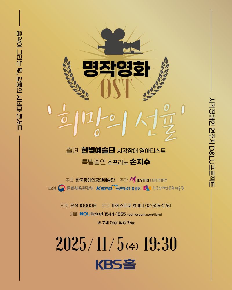 2025.11.05 KBS홀 D&LU프로젝트',희망의선율',-1.jpg