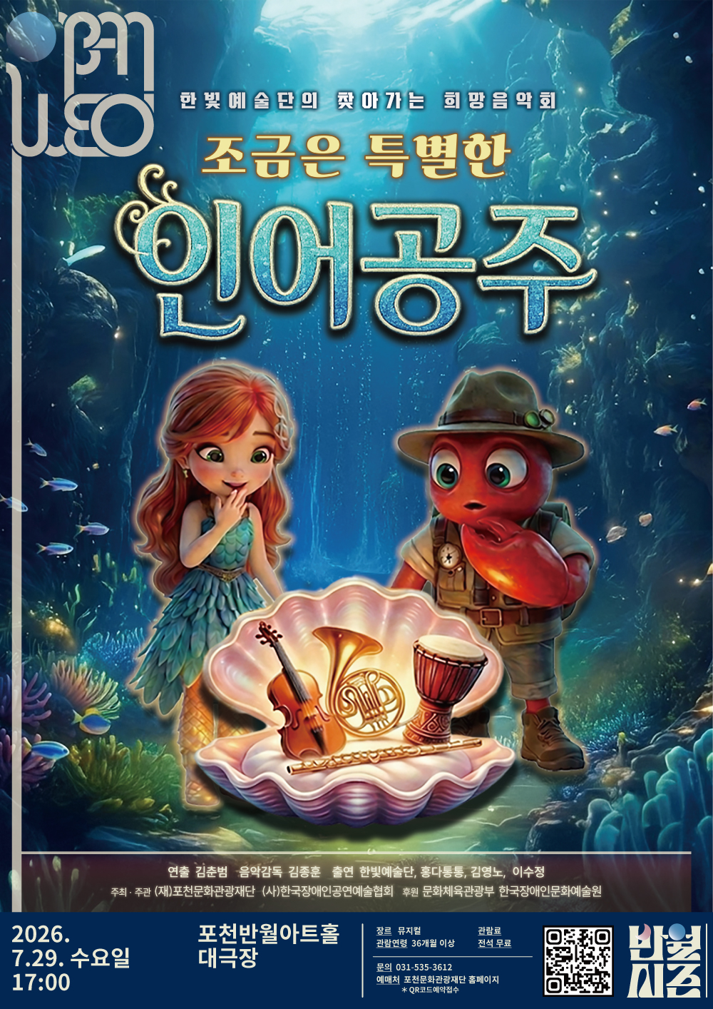 [포천반월아트홀]-조금은특별한인어공주-포스터_260729공연.jpg