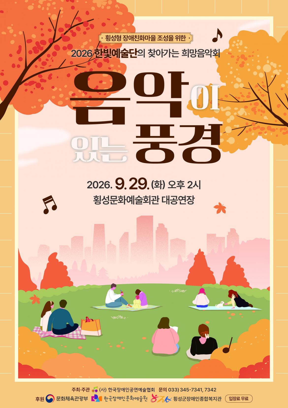 한국장애인공연예술협회-포스터(횡성문화예술회관)260727.jpg