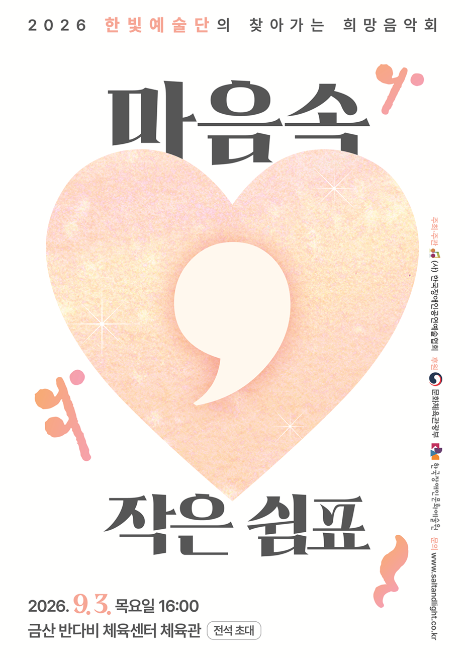 한국장애인공연예술협회-포스터(금산).png