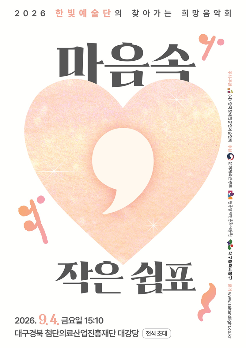 0904대구경북첨단의료산업진흥재단_마음속작은쉼표_포스터.png