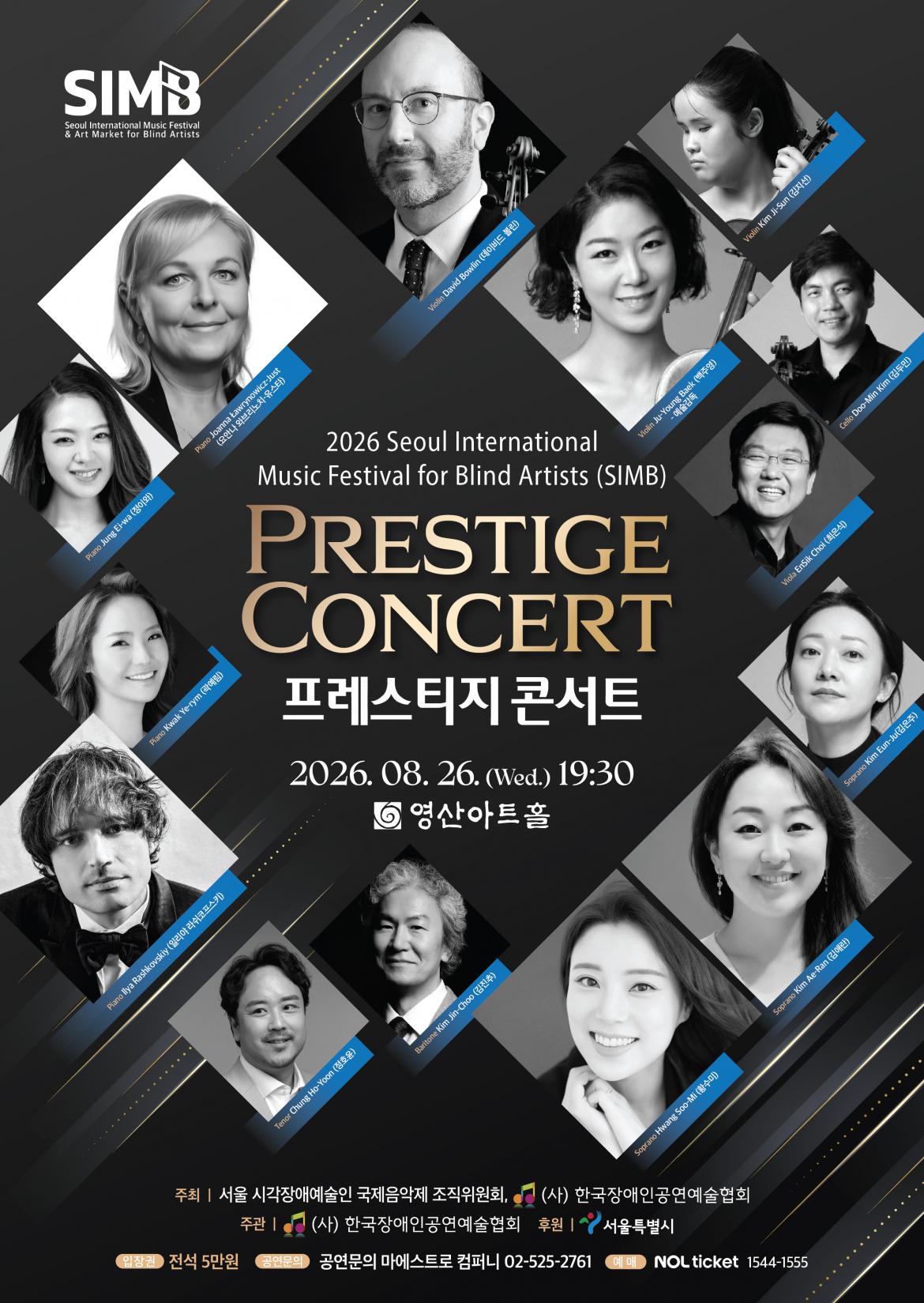 2026 서울 국제 시각장애예술인 뮤직페스티벌(프레스티지 콘서트) 포스터.jpg